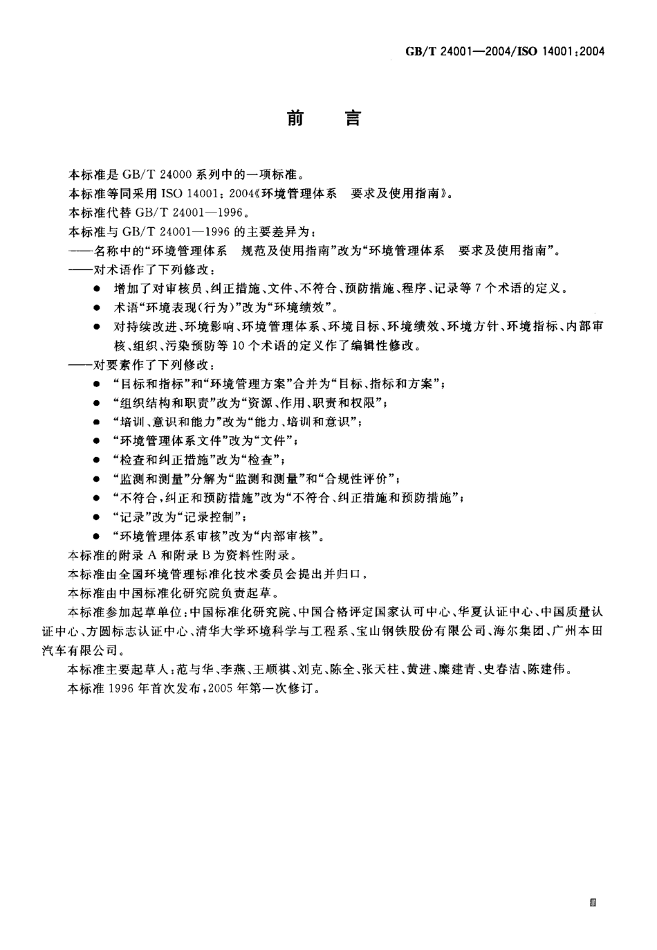 GB_T 24001-2004.pdf_第3页