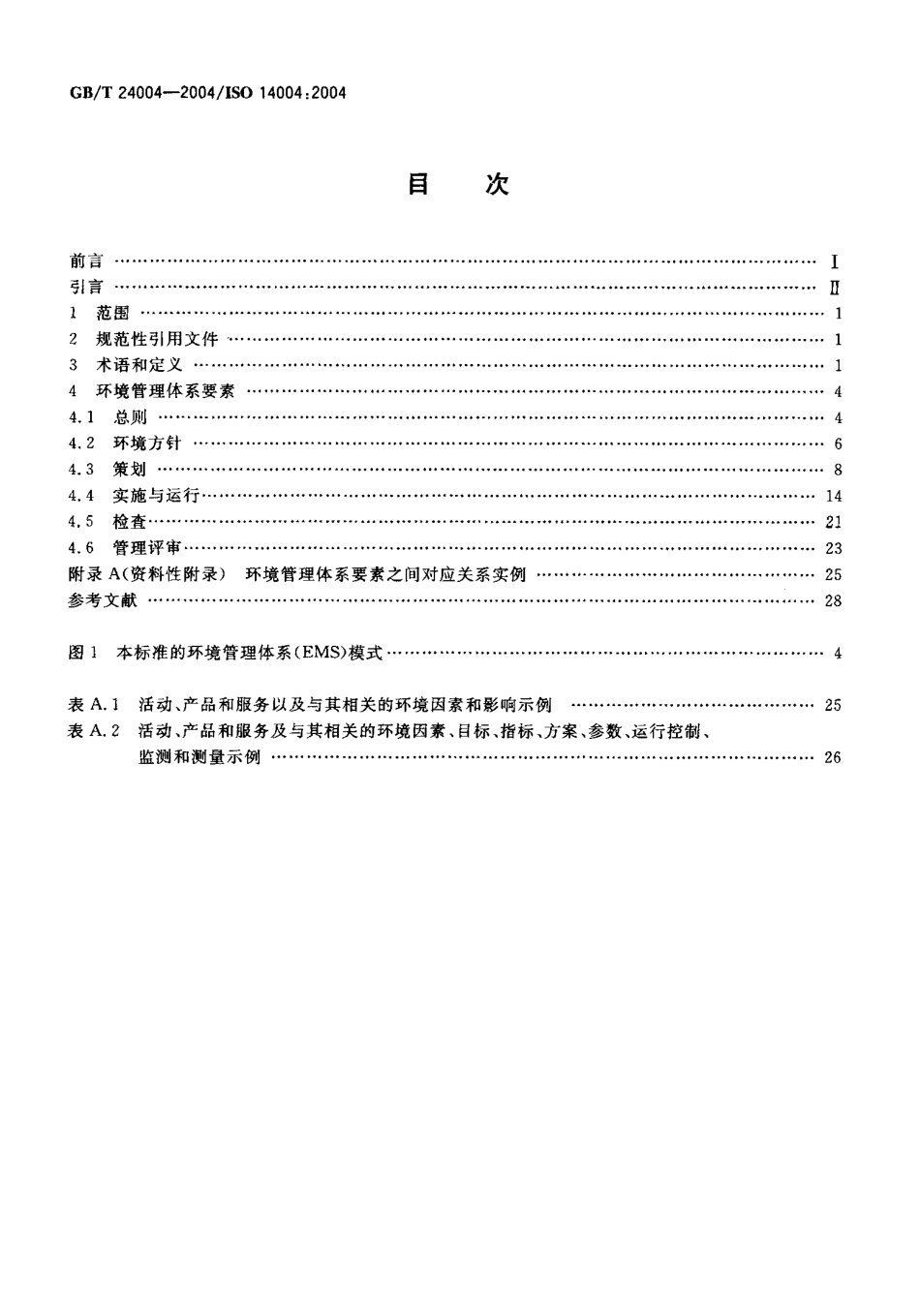 GB_T 24004-2004.pdf_第2页