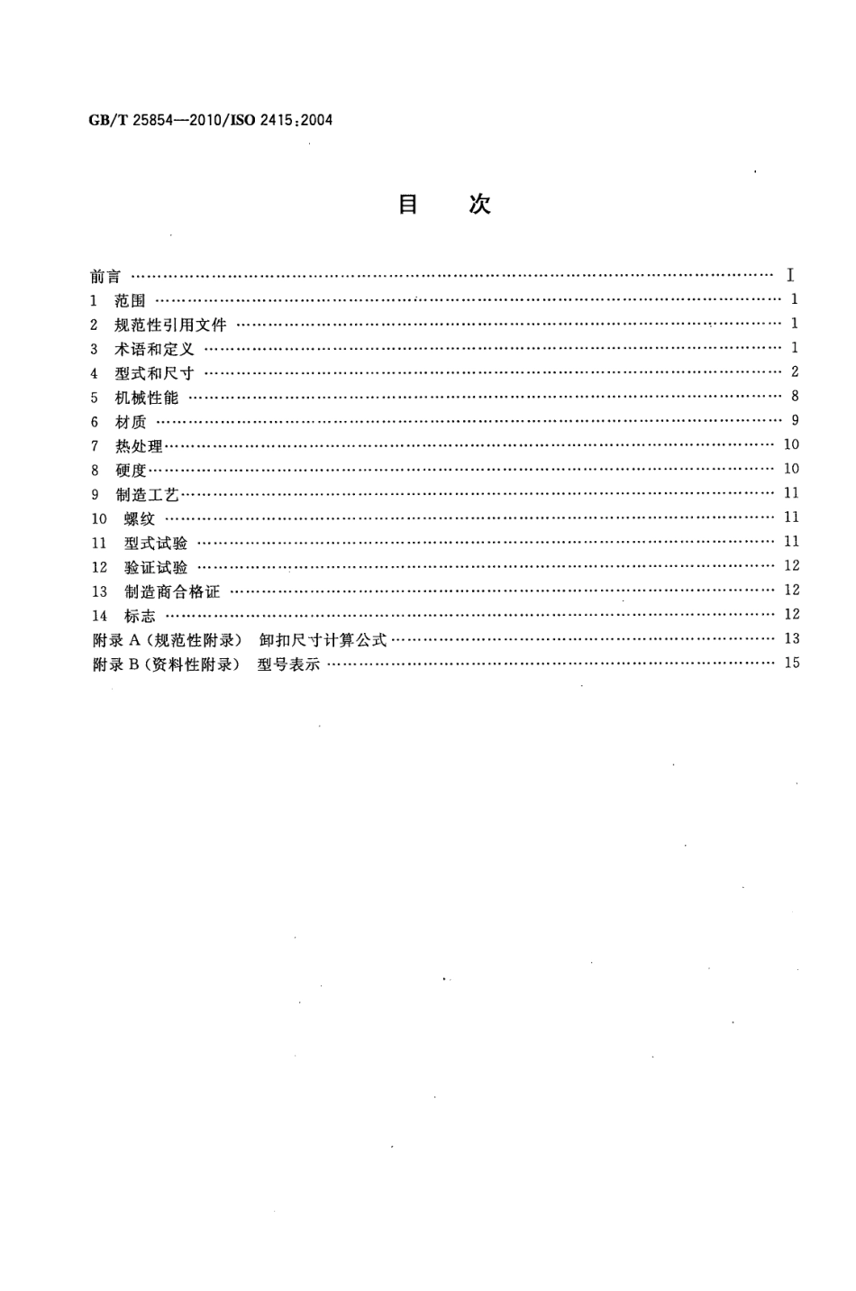 GB_T 25854-2010.pdf_第2页