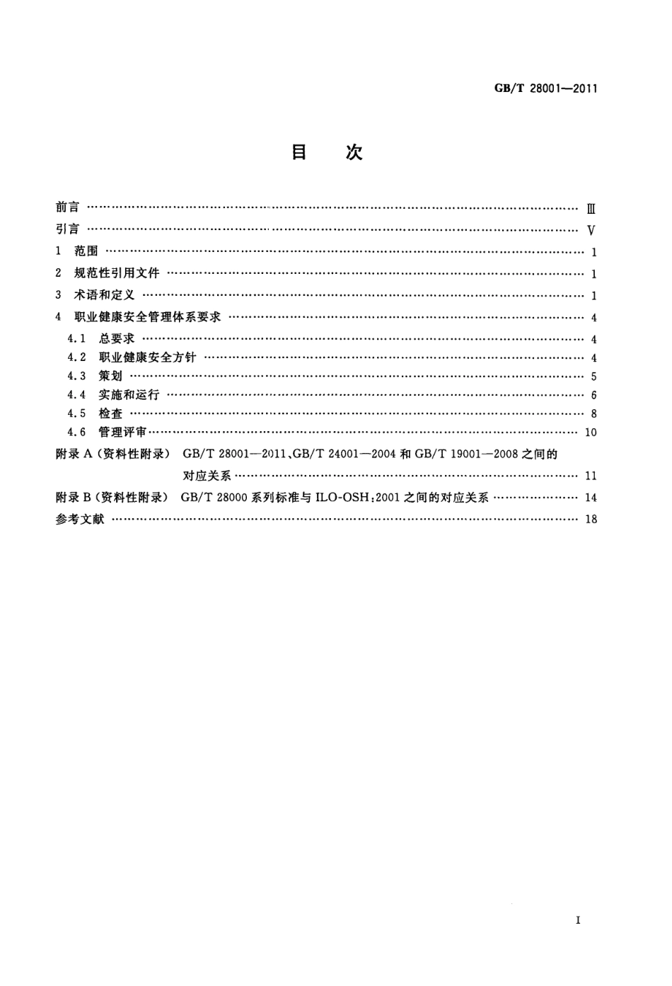 GB_T 28001-2011.pdf_第2页