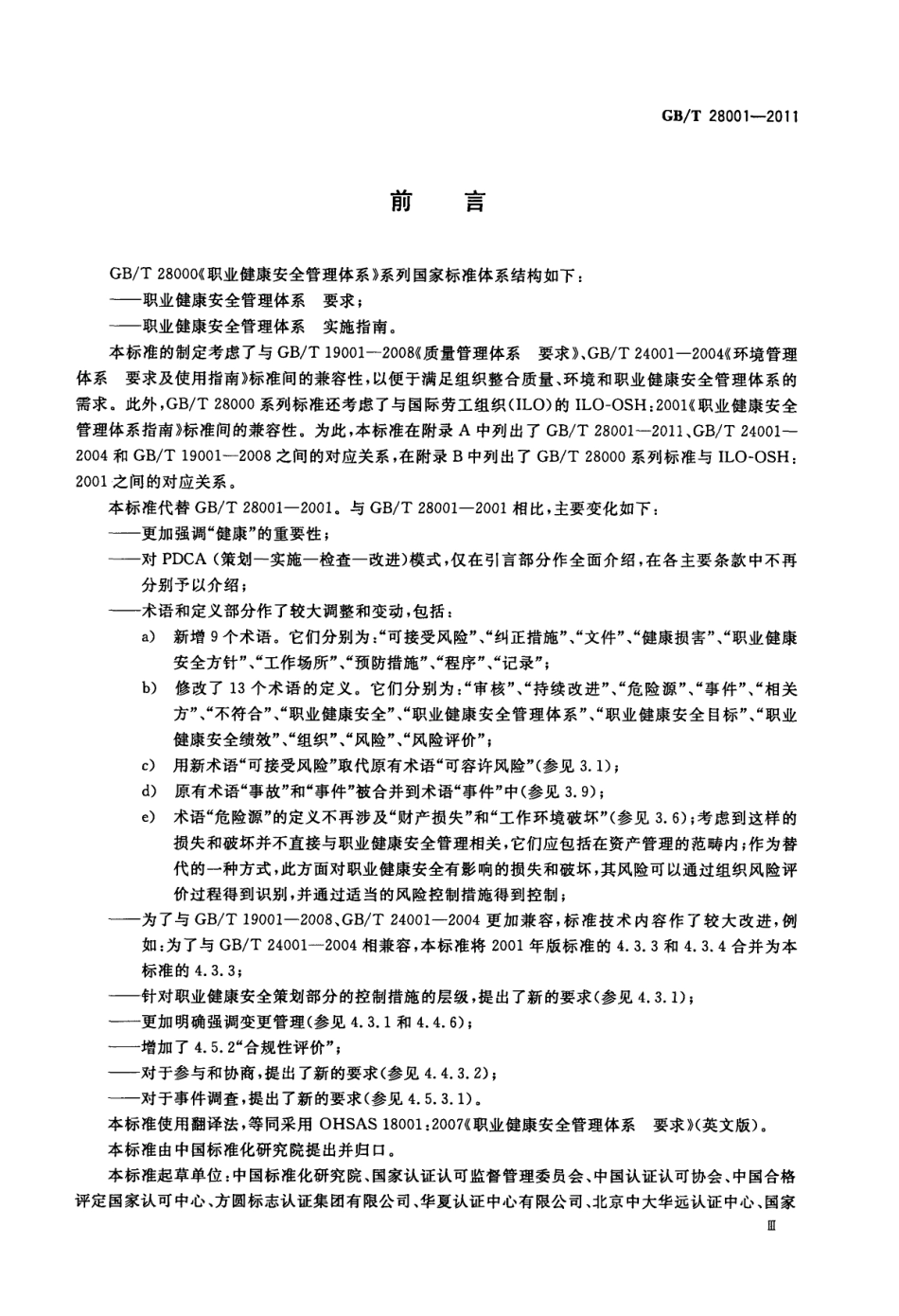 GB_T 28001-2011.pdf_第3页