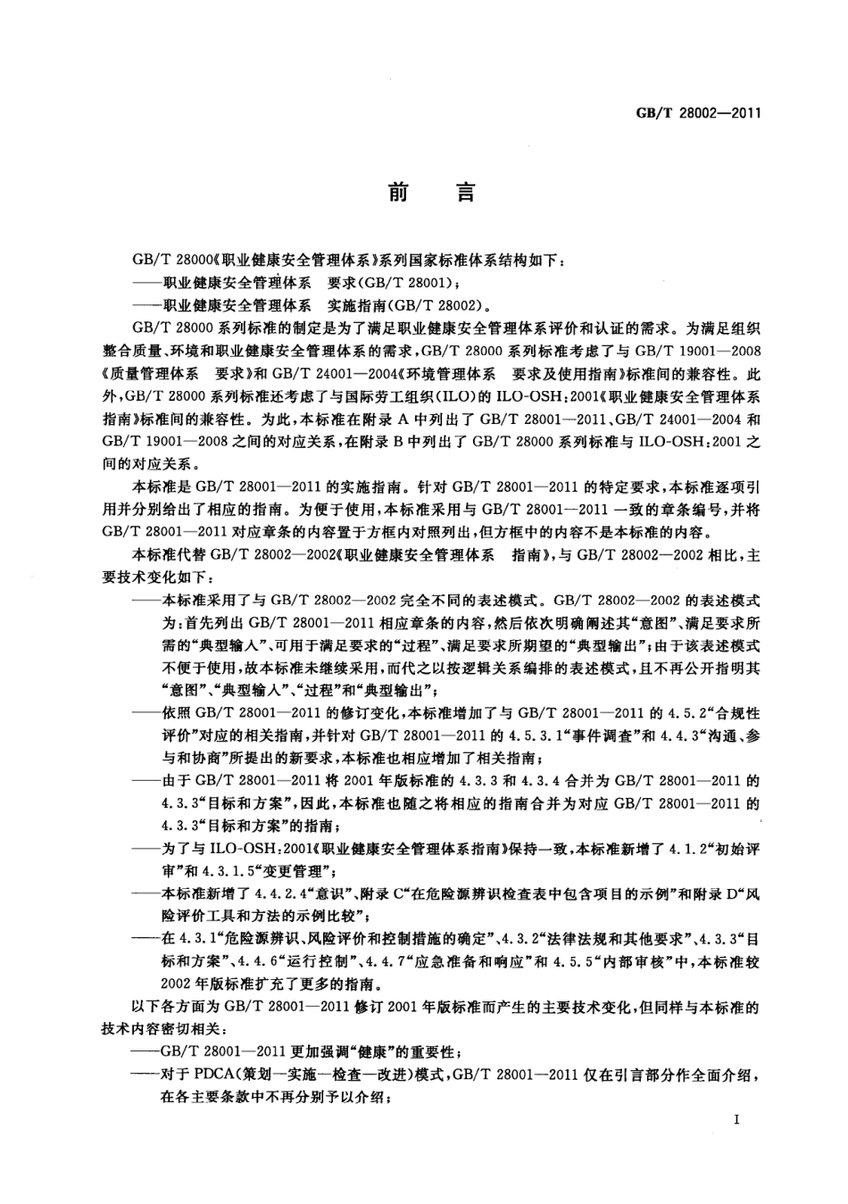 GB_T 28002-2011.pdf_第3页