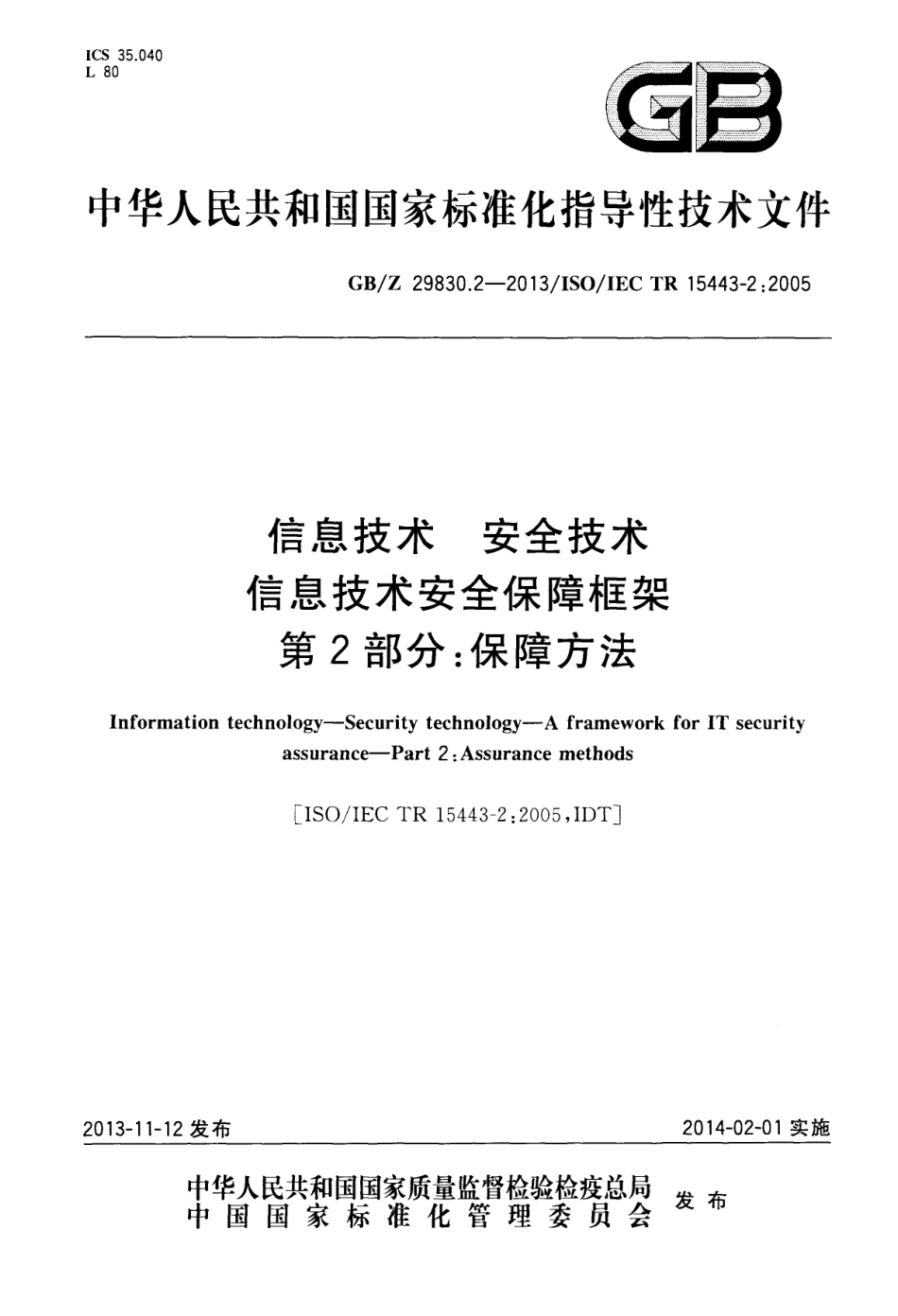 GB∕Z 29830.2-2013 信息技术 安全技术 信息技术安全保障框架 第2部分：保障方法.pdf_第1页