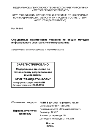 ASTM E334 - 01 (2013) rus.pdf