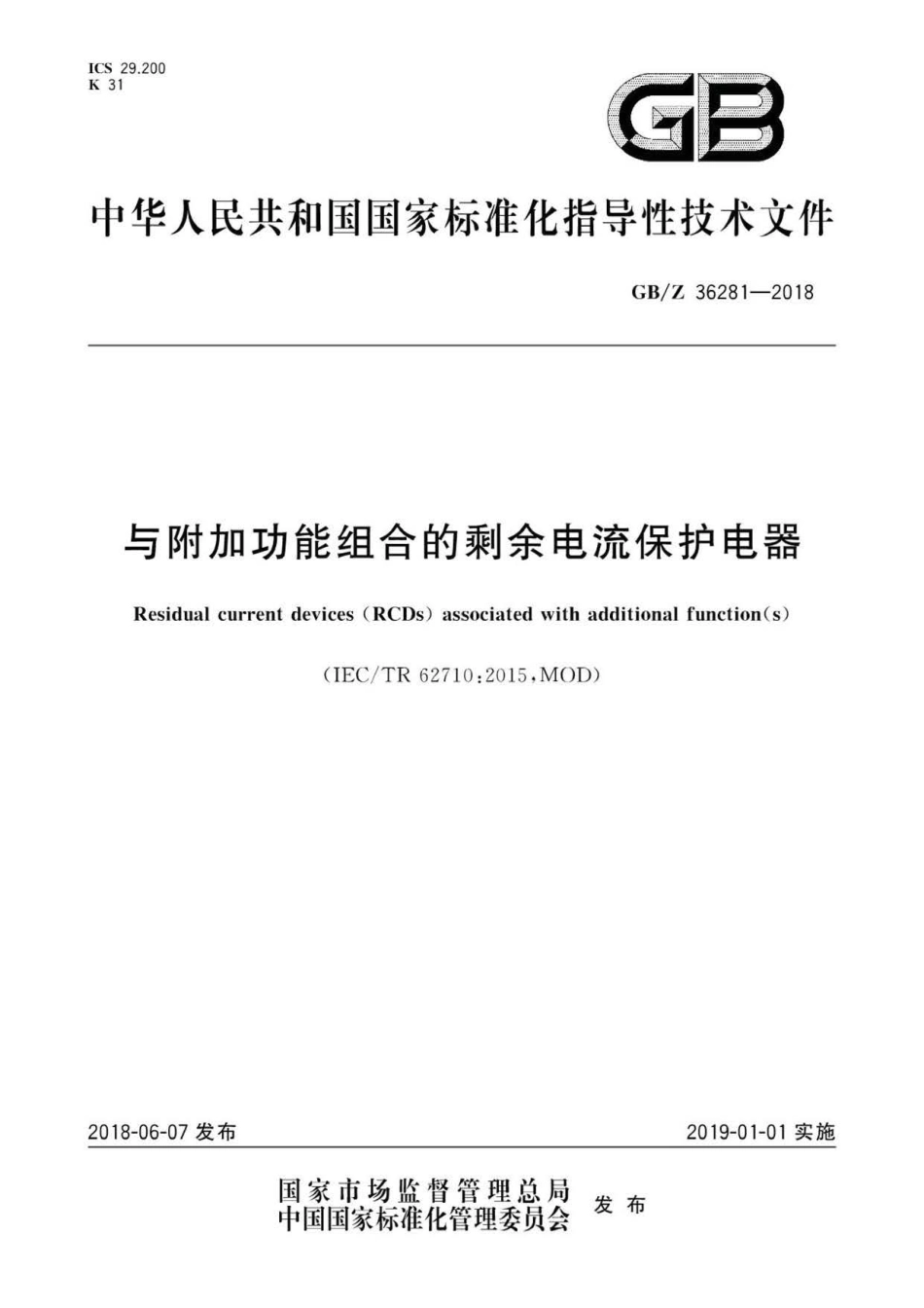 GB∕Z 36281-2018 与附加功能组合的剩余电流保护电器.pdf_第1页