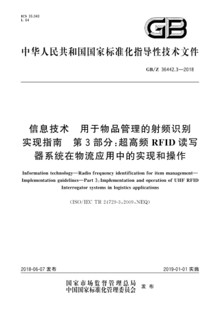GB∕Z 36442.3-2018 信息技术 用于物品管理的射频识别 实现指南 第3部分：超高频RFID.pdf