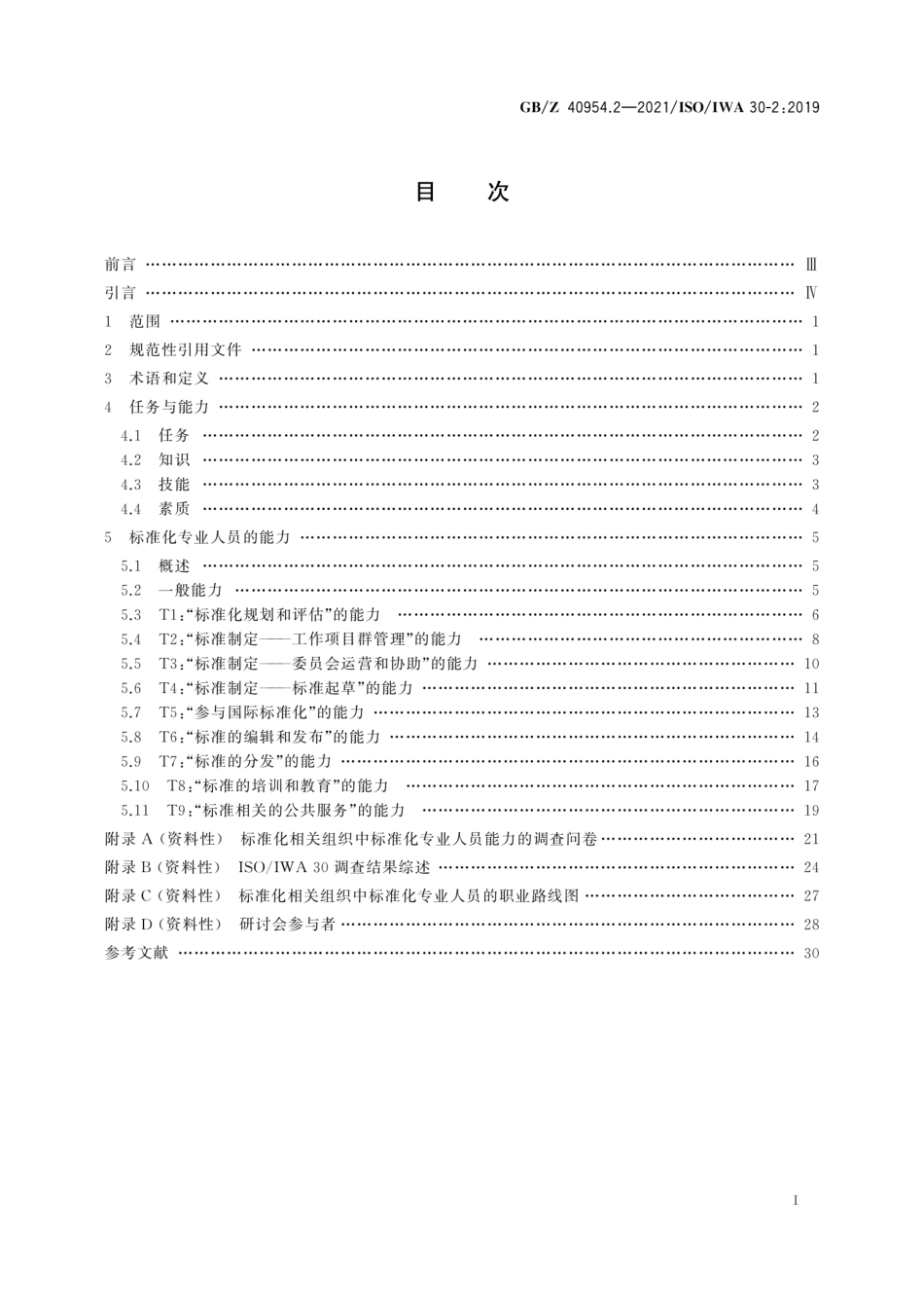 GB∕Z 40954.2-2021 标准化专业人员能力 第2部分：标准化相关组织.pdf_第3页