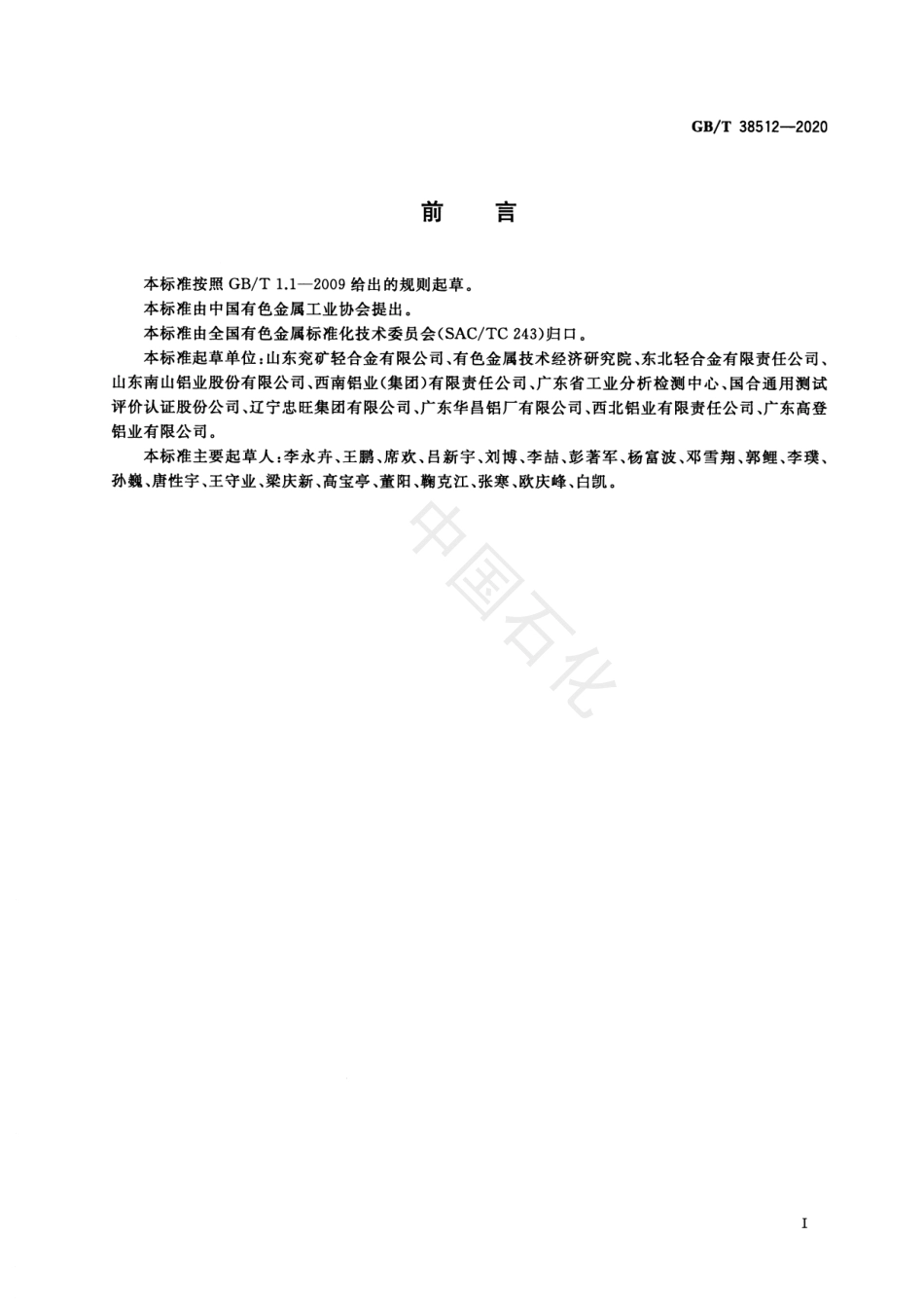 GB_T 38512-2020压力容器用铝及铝合金管材.pdf_第2页