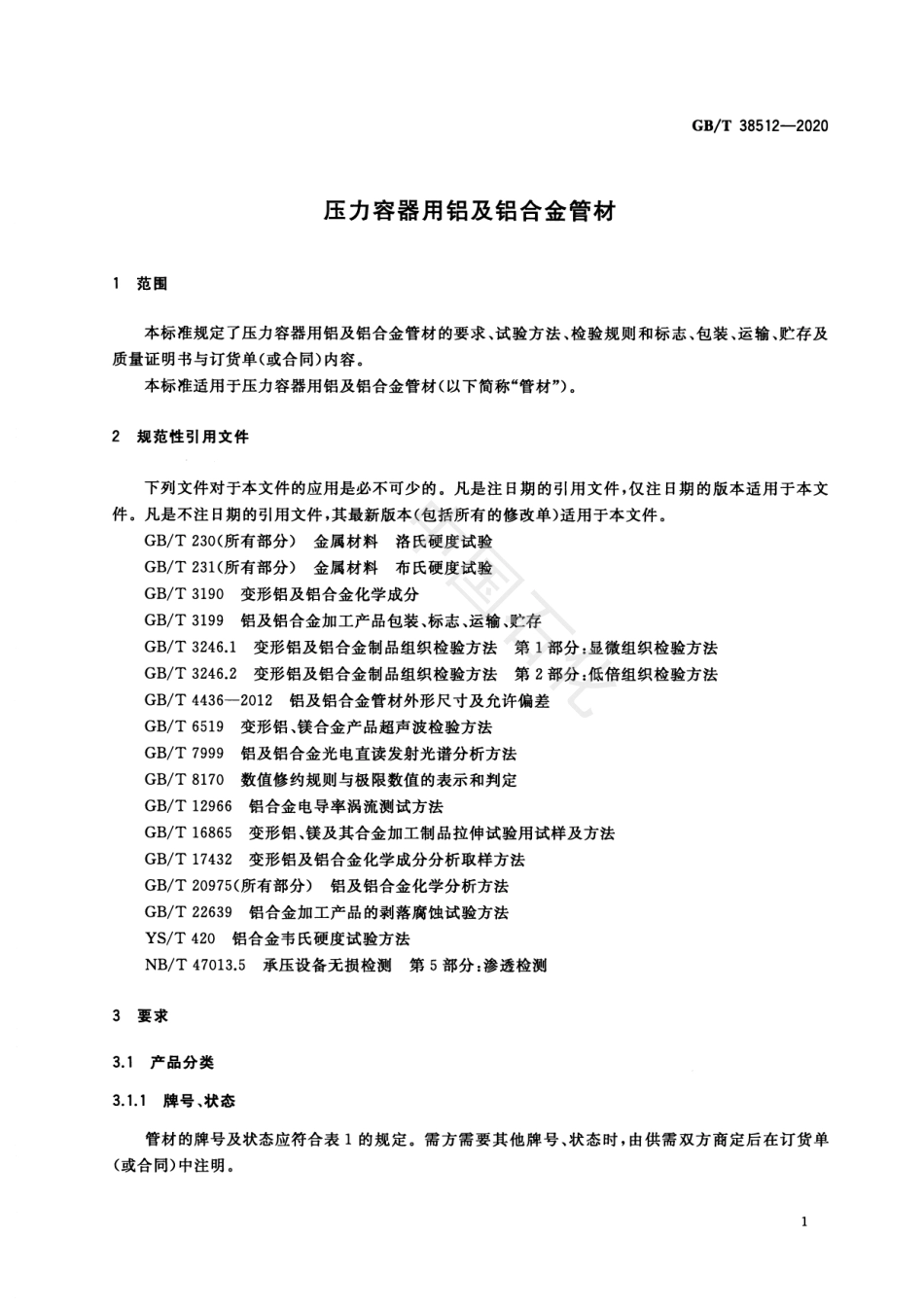 GB_T 38512-2020压力容器用铝及铝合金管材.pdf_第3页