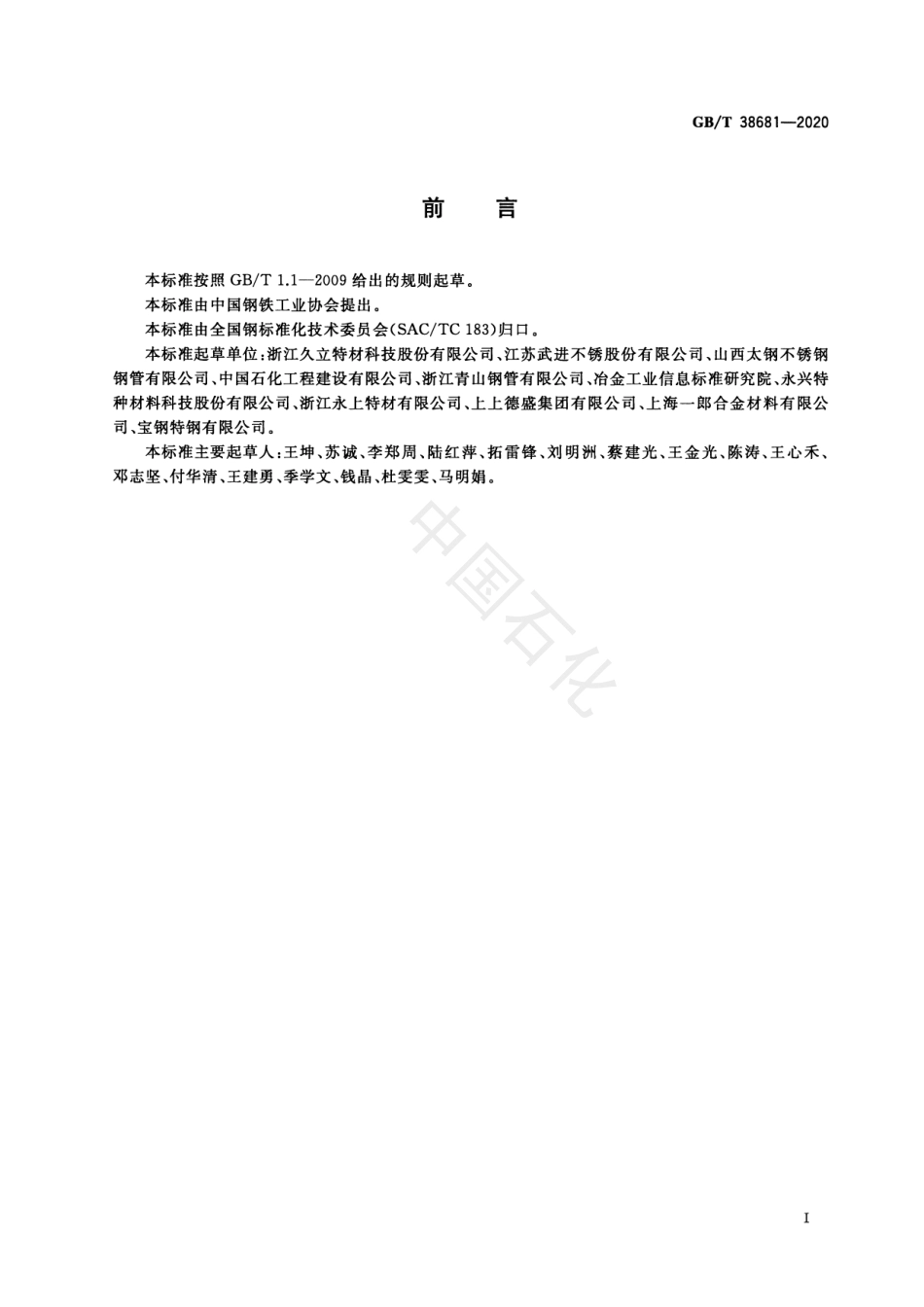 GB_T 38681-2020工业炉用耐蚀合金无缝管.pdf_第2页