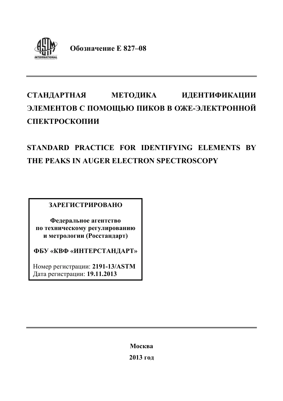 ASTM E827 - 08 rus.pdf_第1页