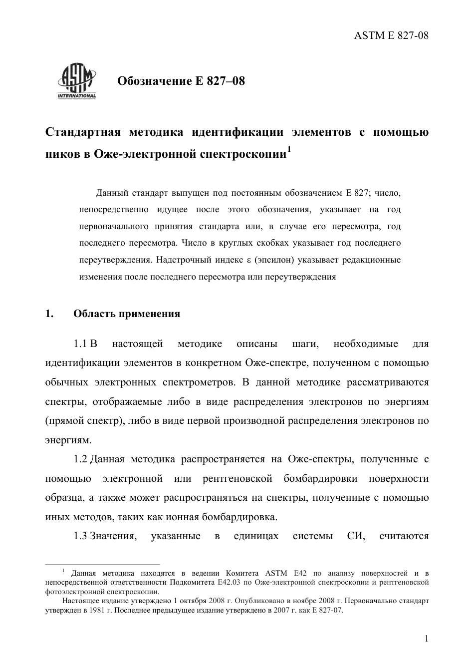 ASTM E827 - 08 rus.pdf_第3页