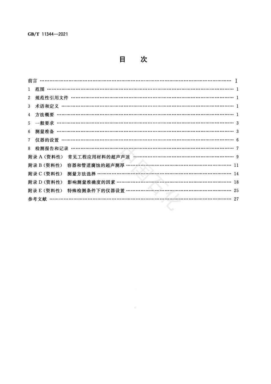 GB_T11344-2021无损检测超声测厚.pdf_第2页