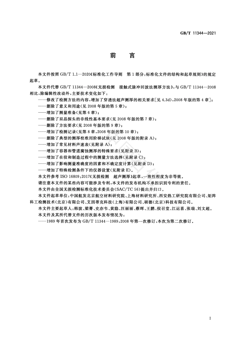 GB_T11344-2021无损检测超声测厚.pdf_第3页