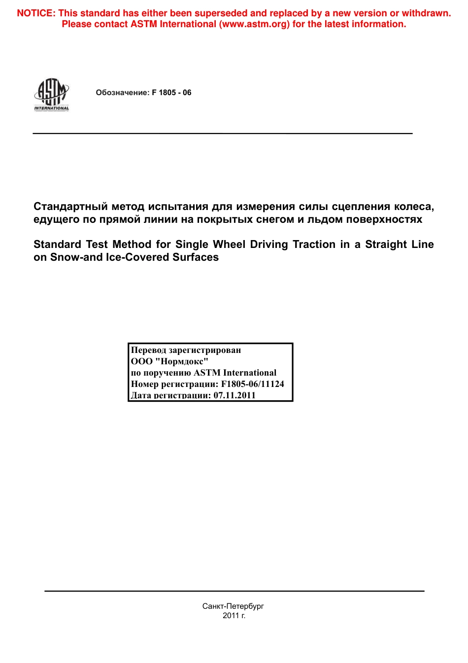 ASTM F1805 - 06 rus.pdf_第1页