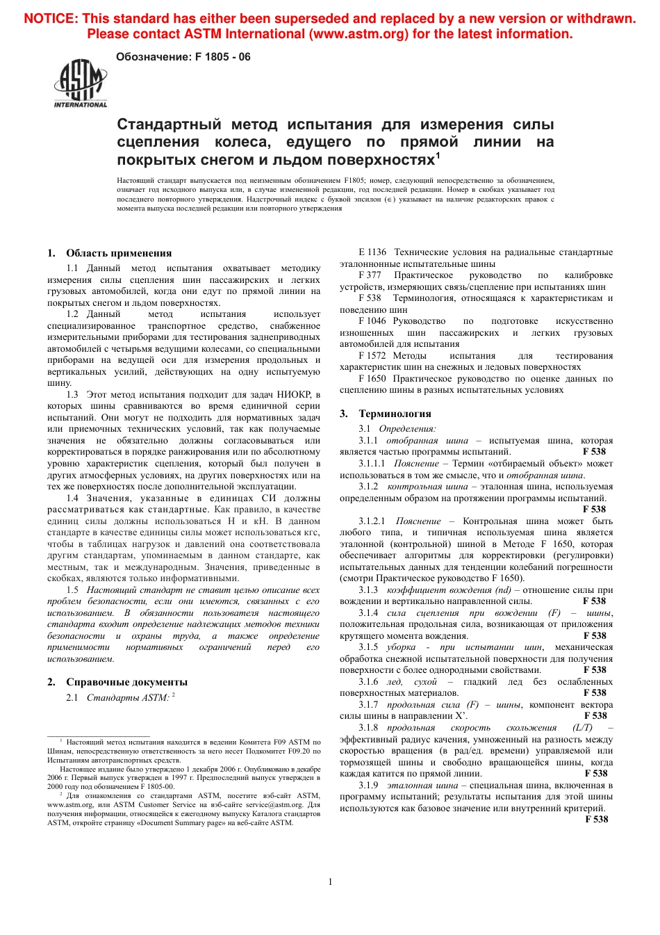 ASTM F1805 - 06 rus.pdf_第3页