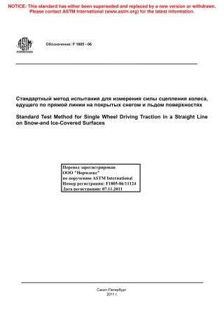 ASTM F1805 - 06 rus.pdf