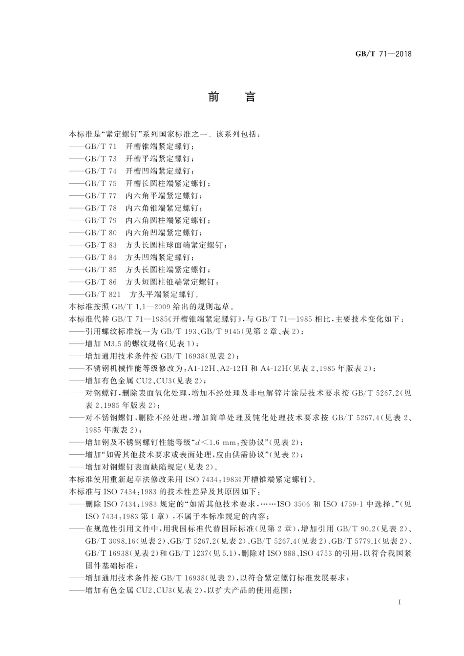 GB∕T 71-2018 开槽锥端紧定螺钉.pdf_第3页