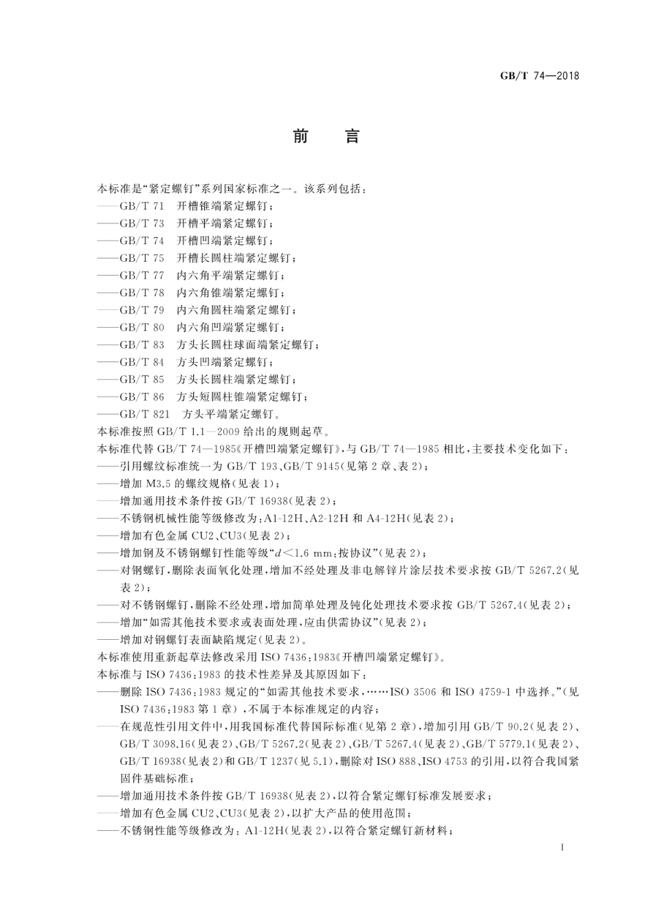 GB∕T 74-2018 开槽凹端紧定螺钉.pdf_第3页