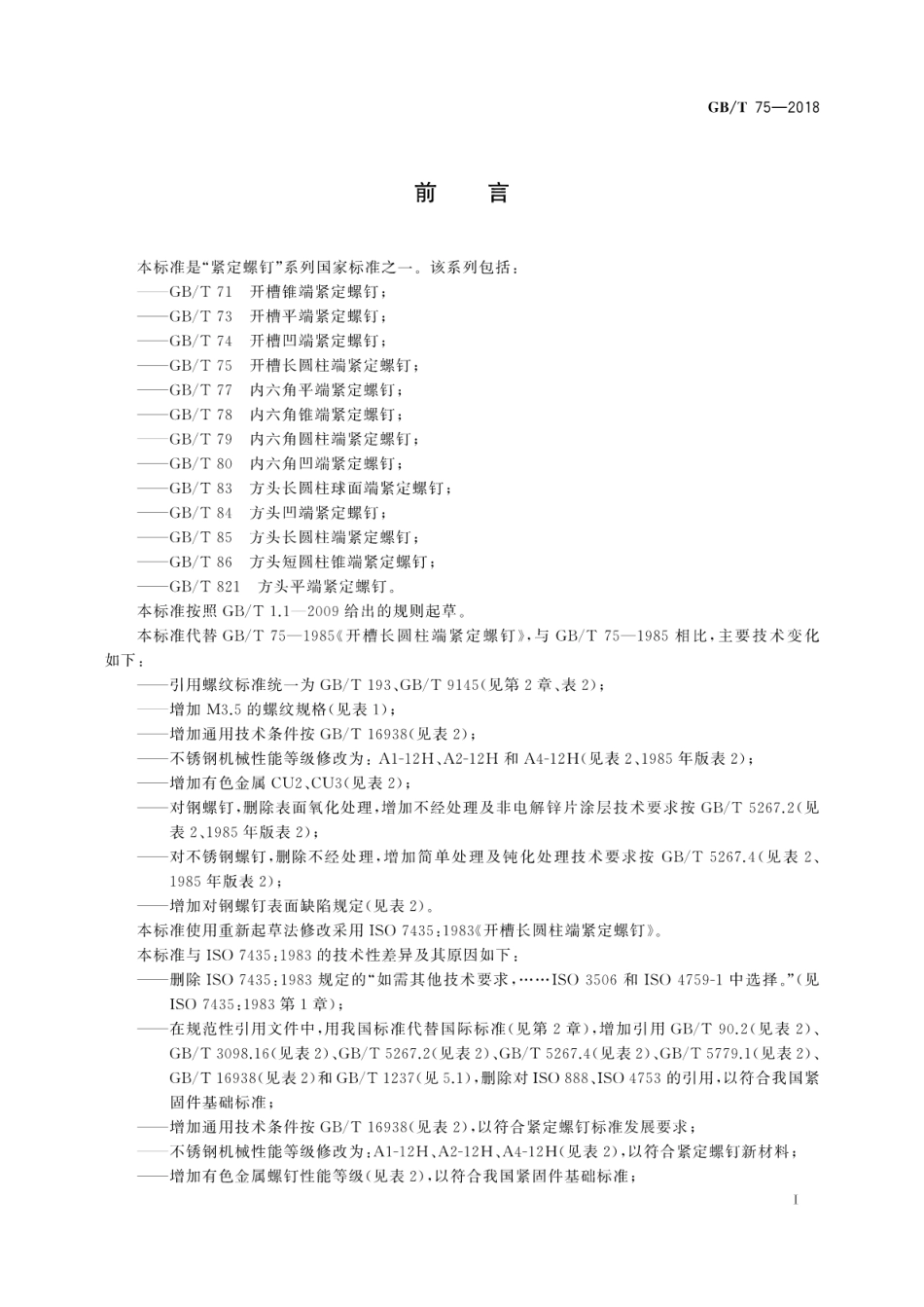 GB∕T 75-2018 开槽长圆柱端紧定螺钉.pdf_第3页