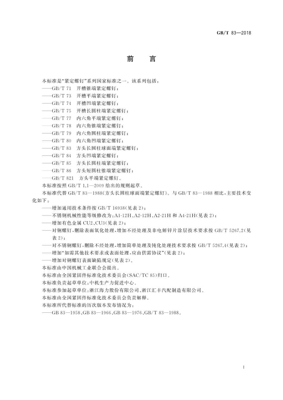 GB∕T 83-2018 方头长圆柱球面端紧定螺钉.pdf_第3页