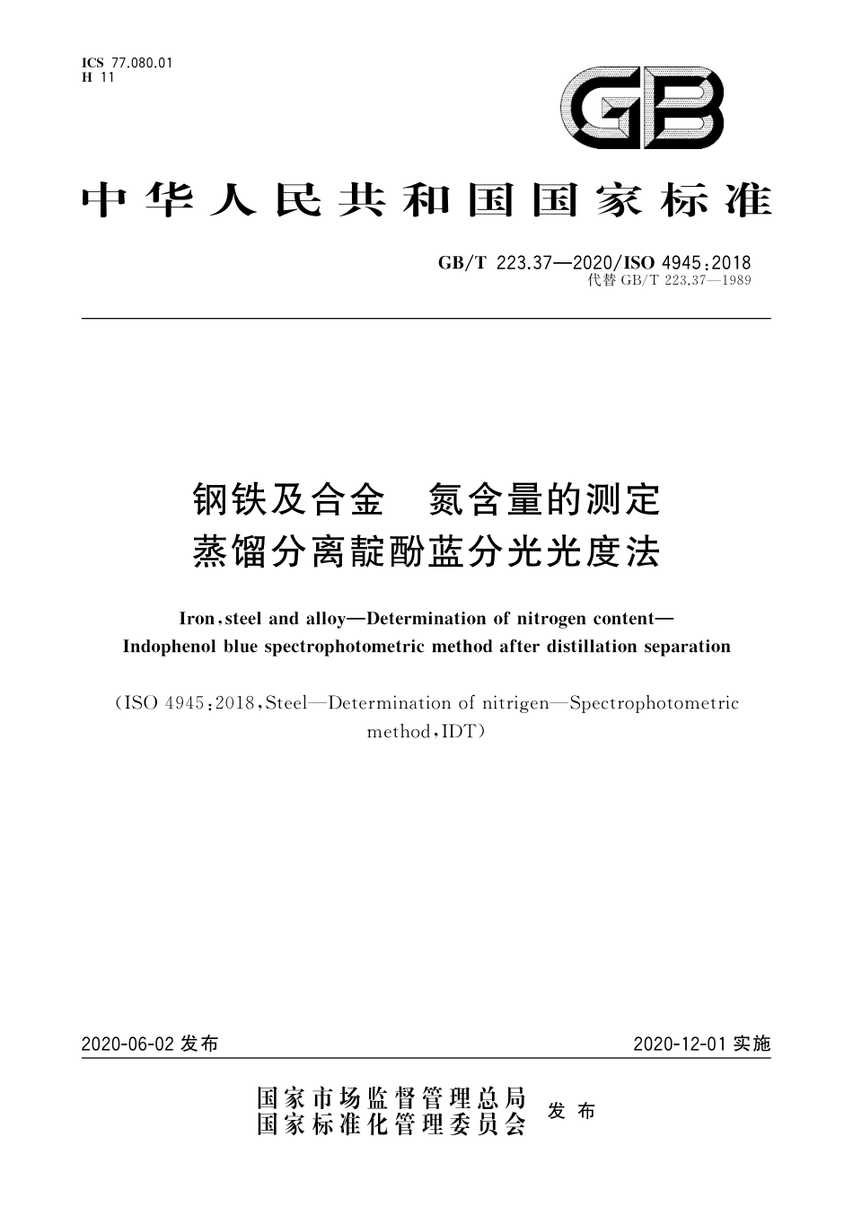 GB∕T 223.37-2020 钢铁及合金 氮含量的测定 蒸馏分离靛酚蓝分光光度法.pdf_第1页