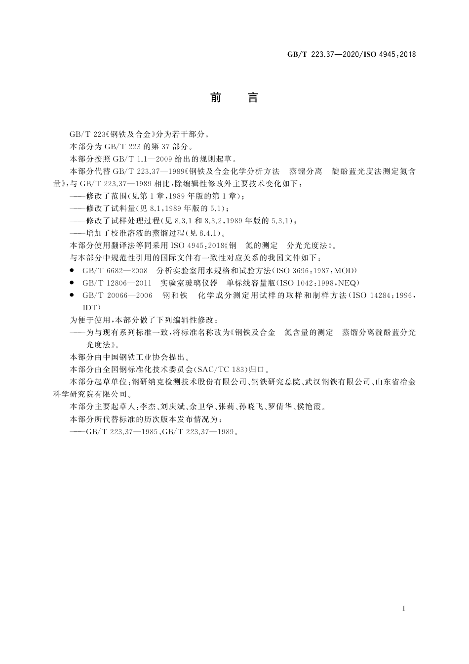 GB∕T 223.37-2020 钢铁及合金 氮含量的测定 蒸馏分离靛酚蓝分光光度法.pdf_第2页