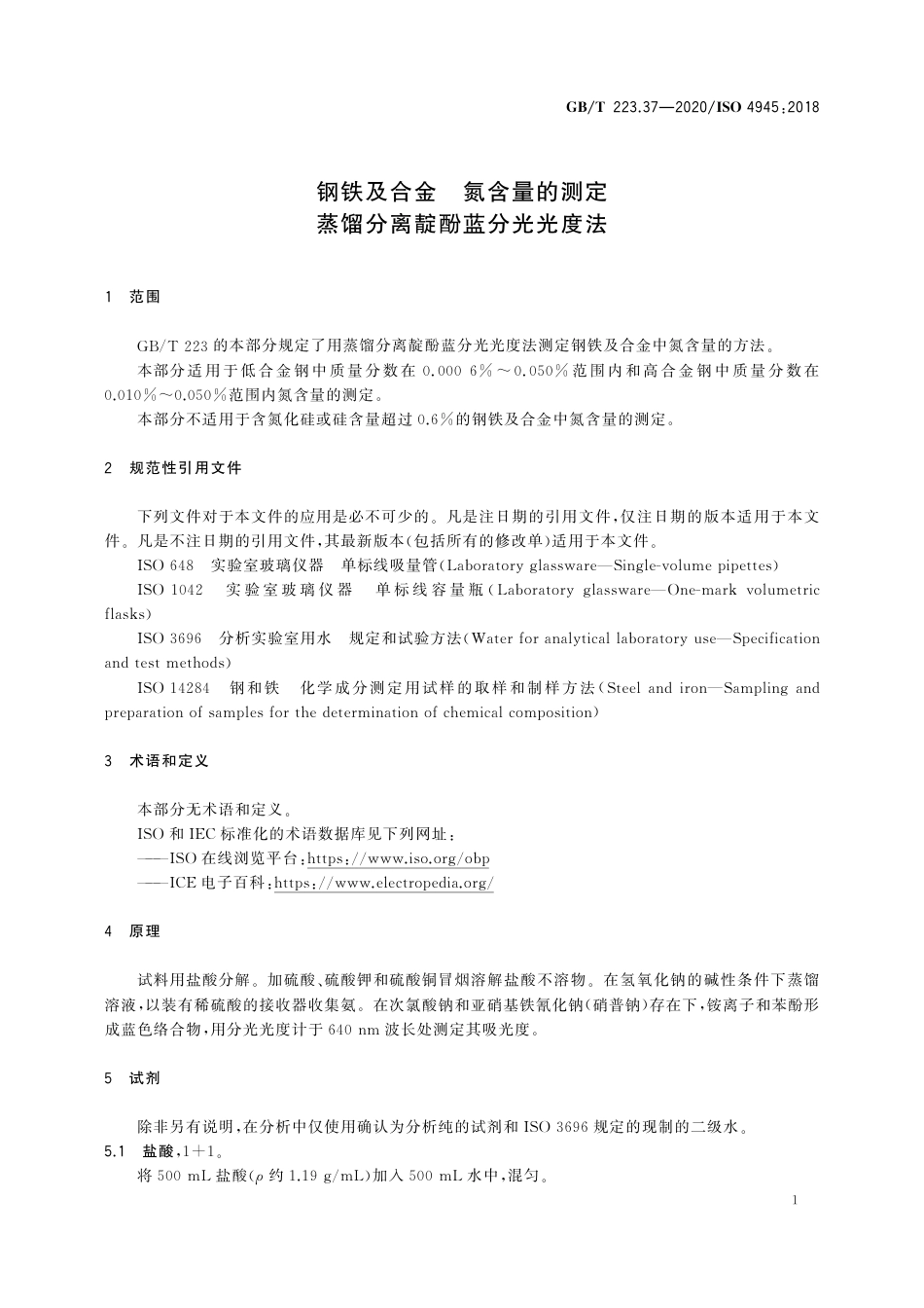 GB∕T 223.37-2020 钢铁及合金 氮含量的测定 蒸馏分离靛酚蓝分光光度法.pdf_第3页