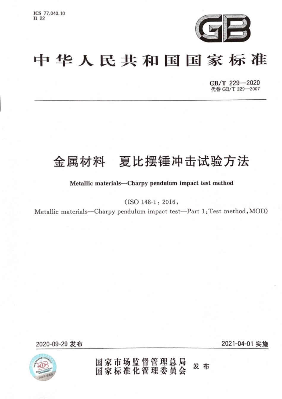 GB∕T 229-2020 金属材料 夏比摆锤冲击试验方法.pdf_第1页