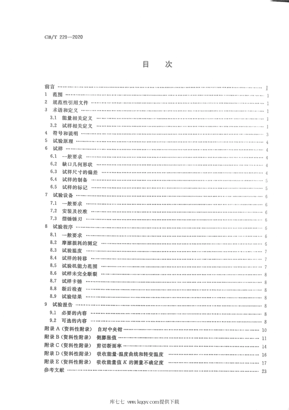 GB∕T 229-2020 金属材料 夏比摆锤冲击试验方法.pdf_第2页