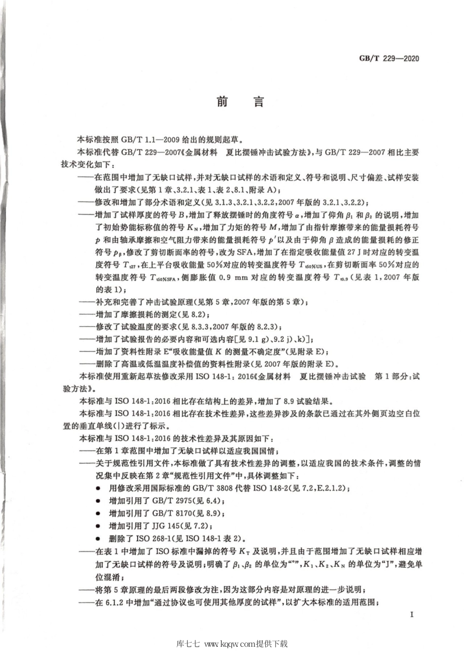 GB∕T 229-2020 金属材料 夏比摆锤冲击试验方法.pdf_第3页