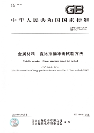 GB∕T 229-2020 金属材料 夏比摆锤冲击试验方法.pdf