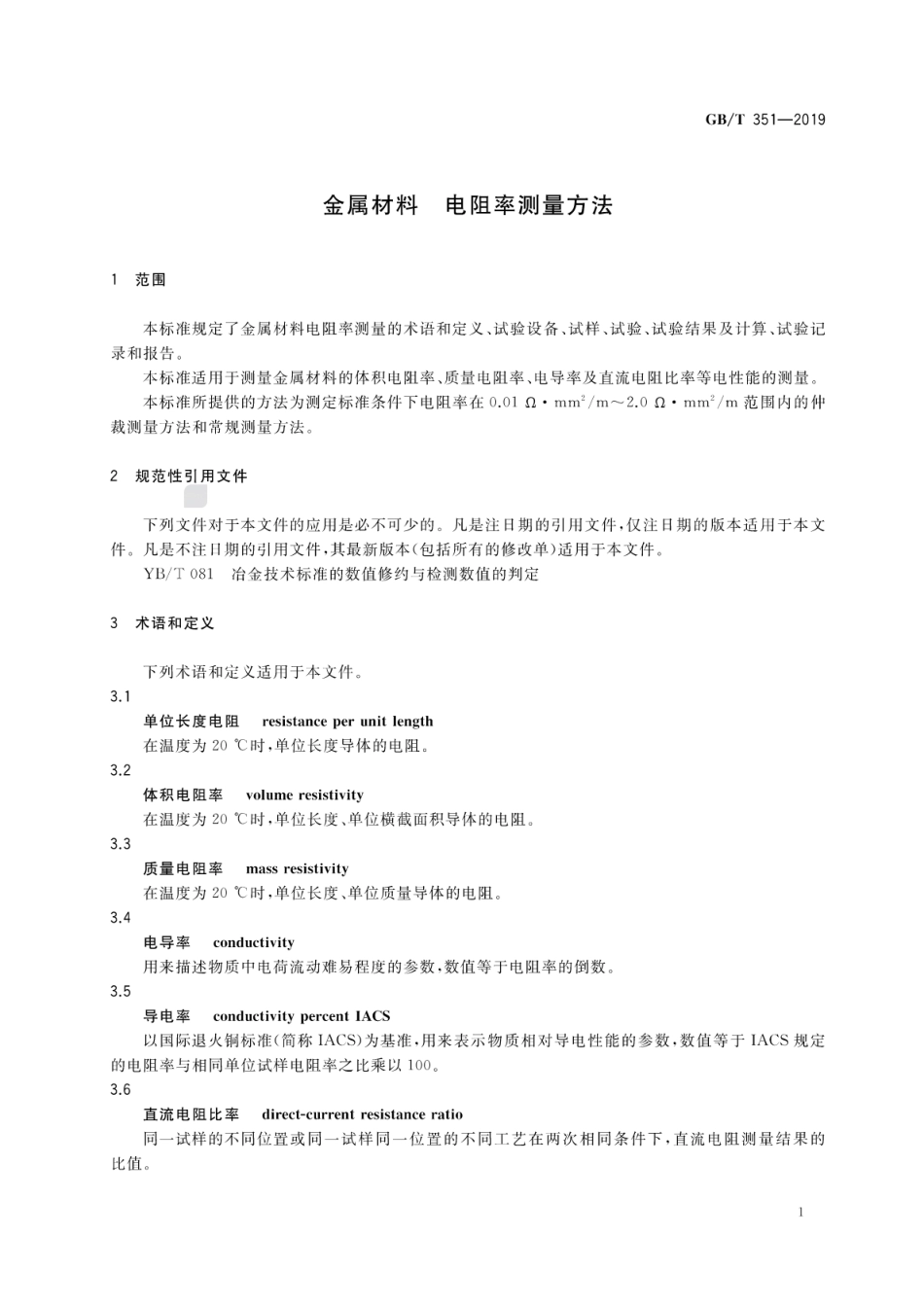 GB∕T 351-2019 金属材料电阻率测量方法.pdf_第3页