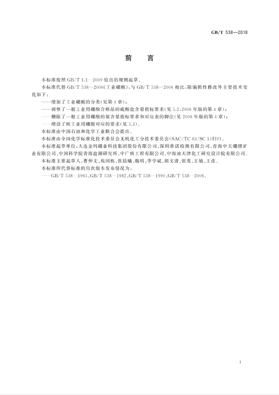 GB∕T 538-2018 工业硼酸.pdf_第3页