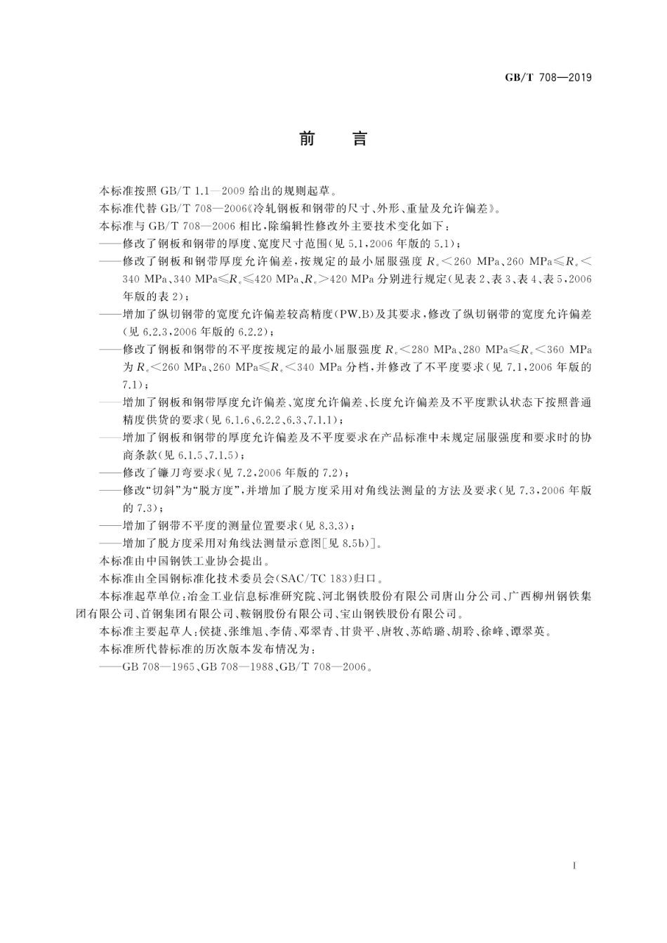 GB∕T 708-2019 冷轧钢板和钢带的尺寸、外形、重量及允许偏差.pdf_第3页