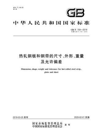 GB∕T 709-2019 热轧钢板和钢带的尺寸、外形、重量及允许偏差.pdf