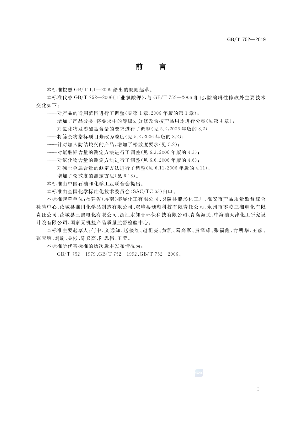 GB∕T 752-2019 工业氯酸钾.pdf_第2页