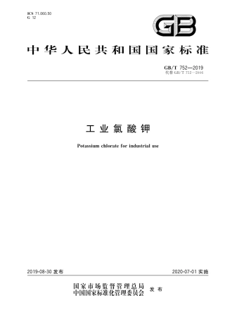 GB∕T 752-2019 工业氯酸钾.pdf