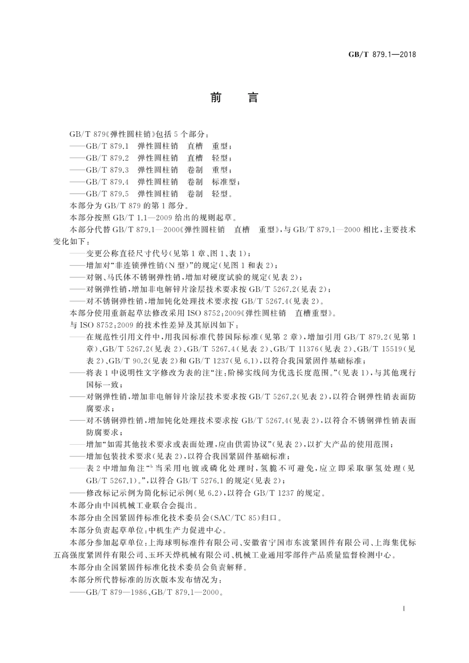 GB∕T 879.1-2018 弹性圆柱销直槽重型.pdf_第3页