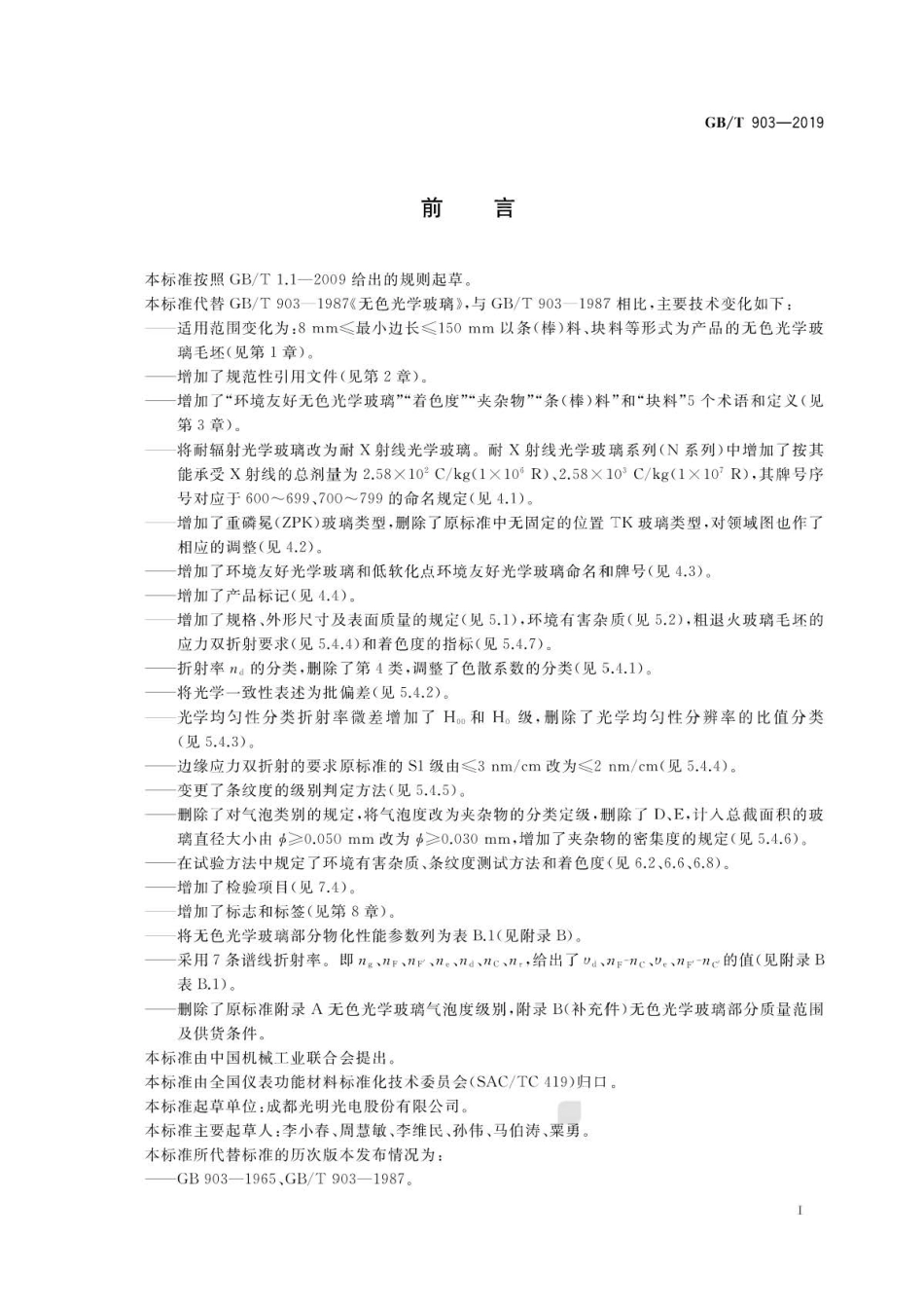GB∕T 903-2019 无色光学玻璃 .pdf_第3页
