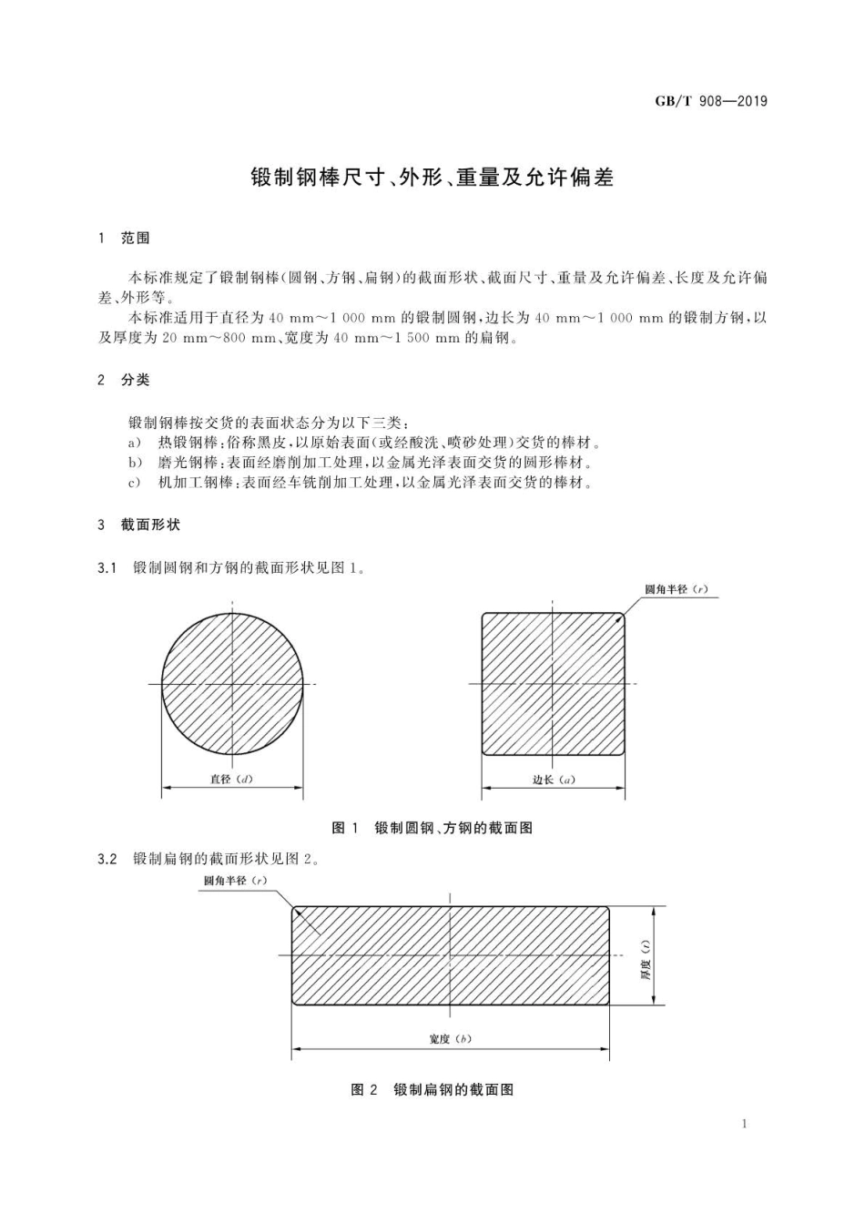GB∕T 908-2019 锻制钢棒尺寸、外形、重量及允许偏差 .pdf_第3页