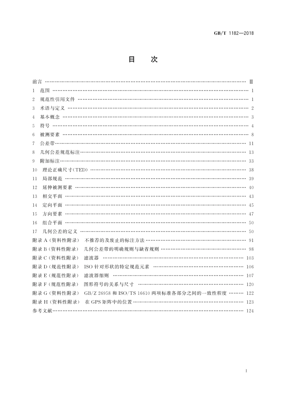 GB∕T 1182-2018 产品几何技术规范(GPS) 几何公差形状、方向、位置和跳动公差标注.pdf_第3页
