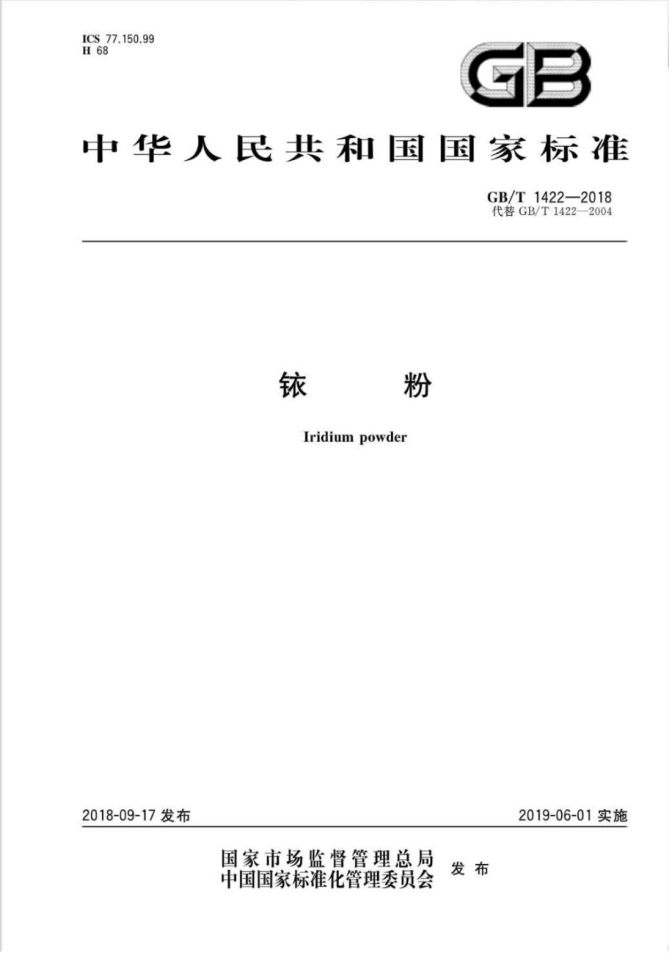 GB∕T 1422-2018 铱粉.pdf_第1页