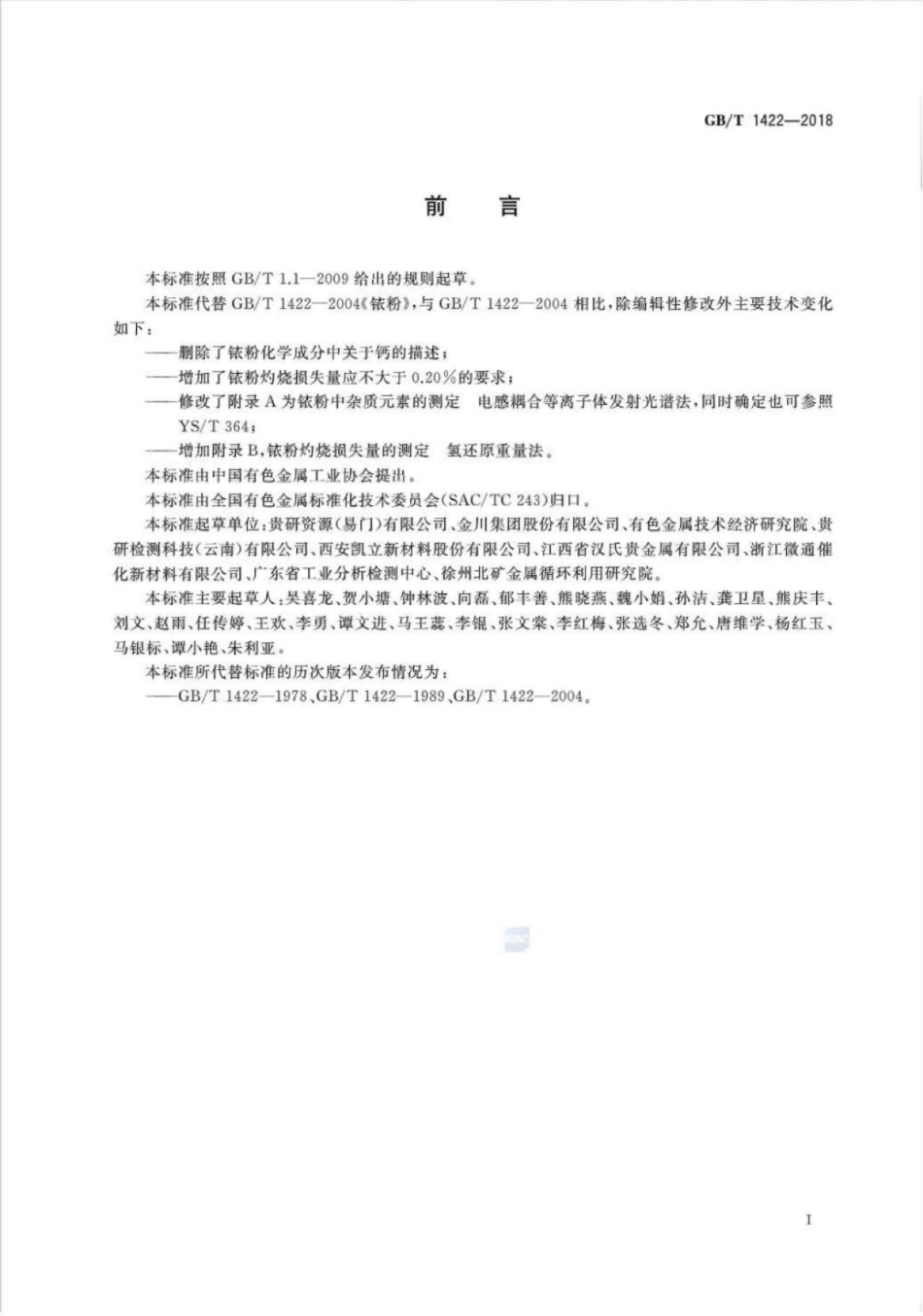 GB∕T 1422-2018 铱粉.pdf_第2页