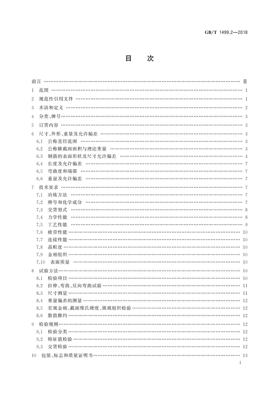 GB∕T 1499.2-2018 钢筋混凝土用钢 第2部分：热轧带肋钢筋.pdf_第3页