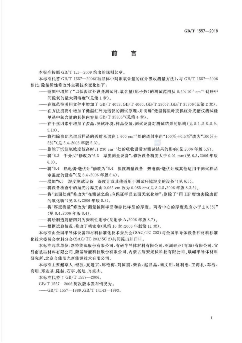 GB∕T 1557-2018 硅晶体中间隙氧含量的红外吸收测量方法.pdf_第2页