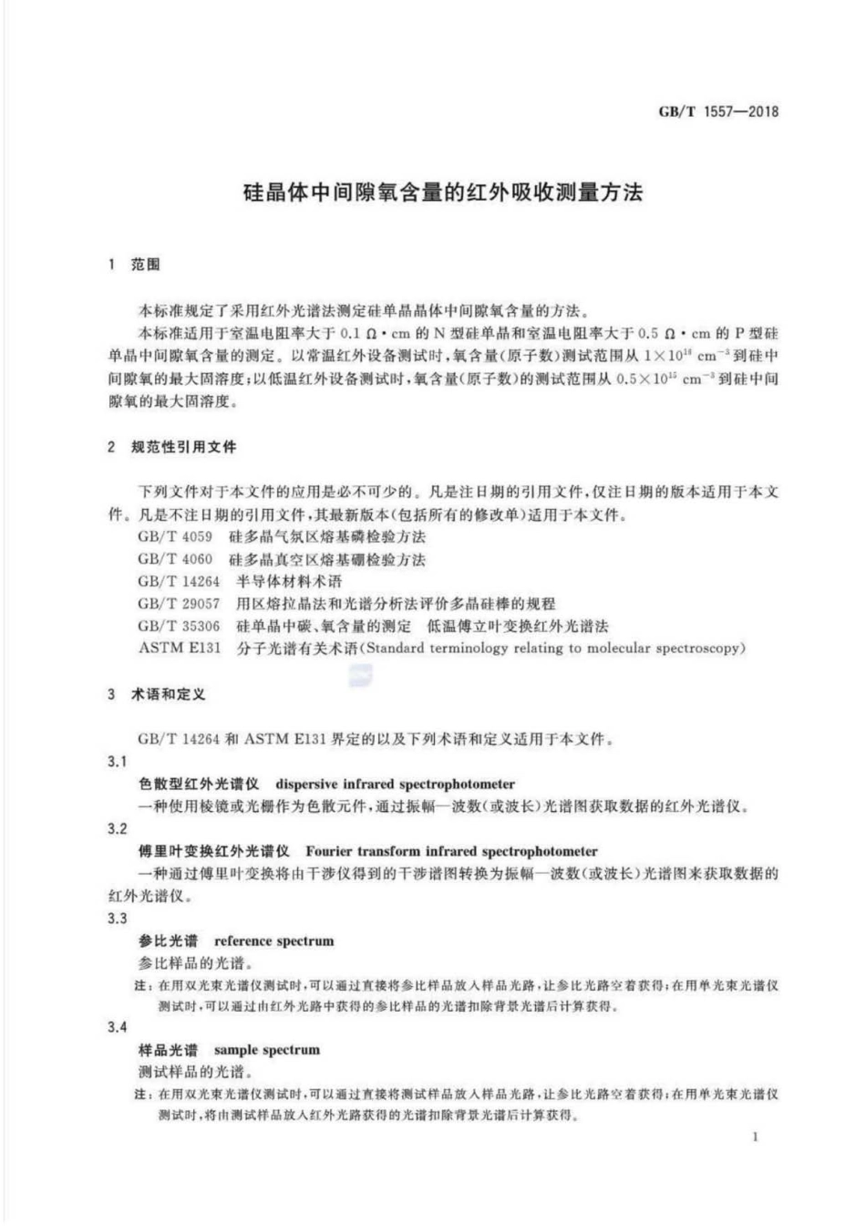 GB∕T 1557-2018 硅晶体中间隙氧含量的红外吸收测量方法.pdf_第3页