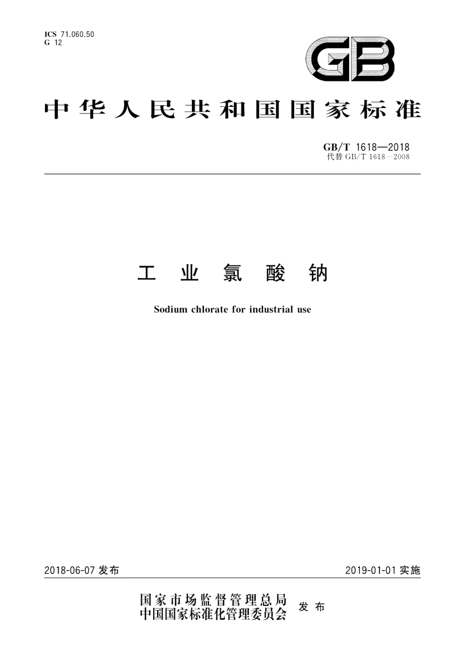 GB∕T 1618-2018 工业氯酸钠.pdf_第1页