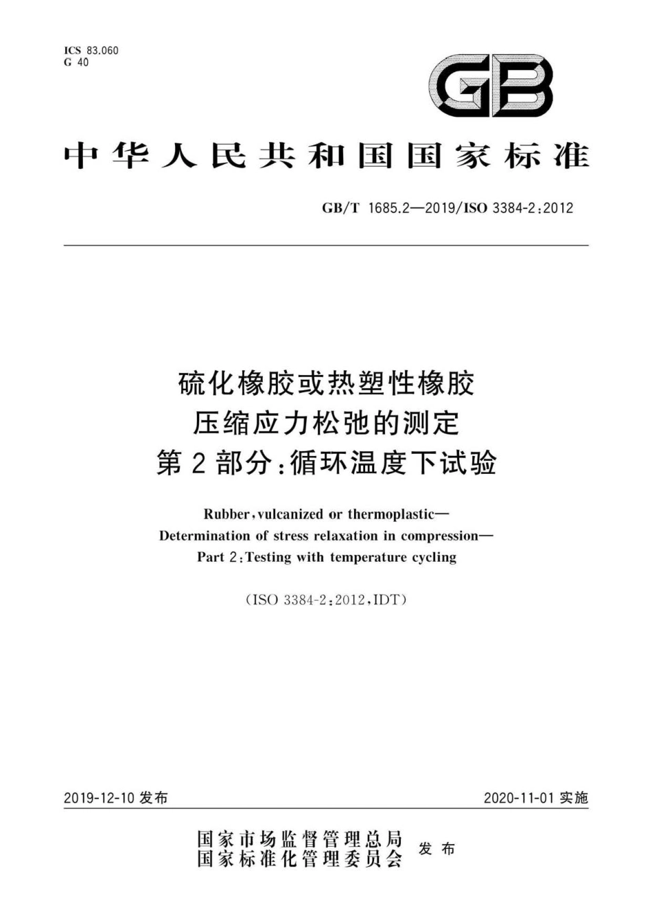 GB∕T 1685.2-2019 硫化橡胶或热塑性橡胶 压缩应力松弛的测定 第2部分：循环温度下试验.pdf_第1页