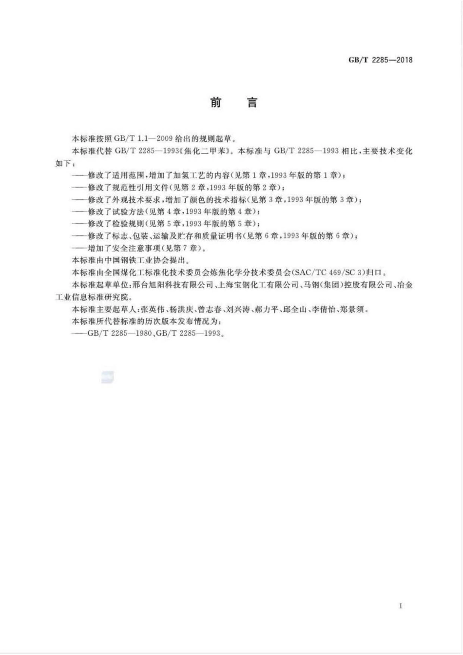 GB∕T 2285-2018 焦化二甲苯.pdf_第2页